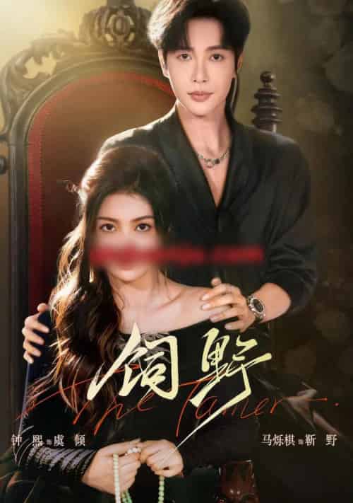 饲野（60集全）钟熙＆马烁棋 - 紫橙阁短剧