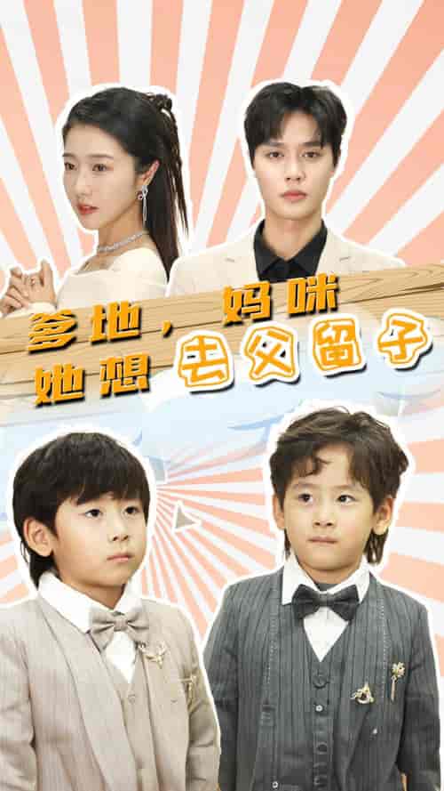 爹地，妈咪她想去父留子＆豪门双宝，我家妈咪超飒哒（90集） - 紫橙阁短剧