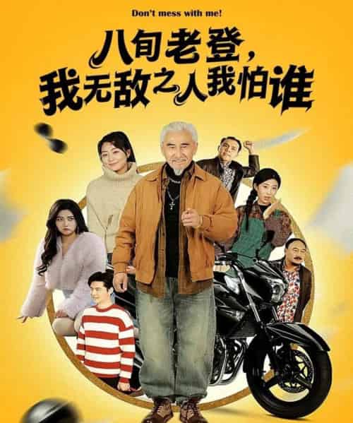 八旬老登，我无敌之人我怕谁（80集全）冯立平＆冯若凡-紫橙网创项目网