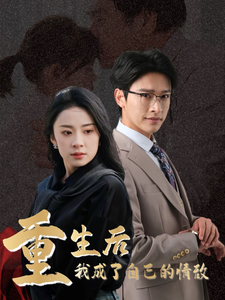 重生后我成了自己的情敌＆致命陷阱之她的谎言（61集全）杨洛仟 - 紫橙阁短剧