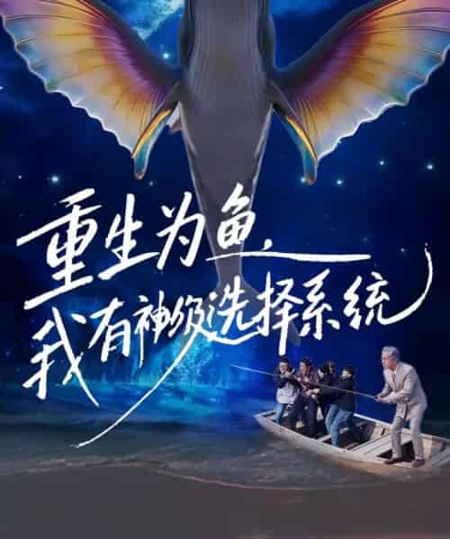 重生为鱼，我有神级选择系统（60集全）崔家泰＆杨峻茗-紫橙网创项目网