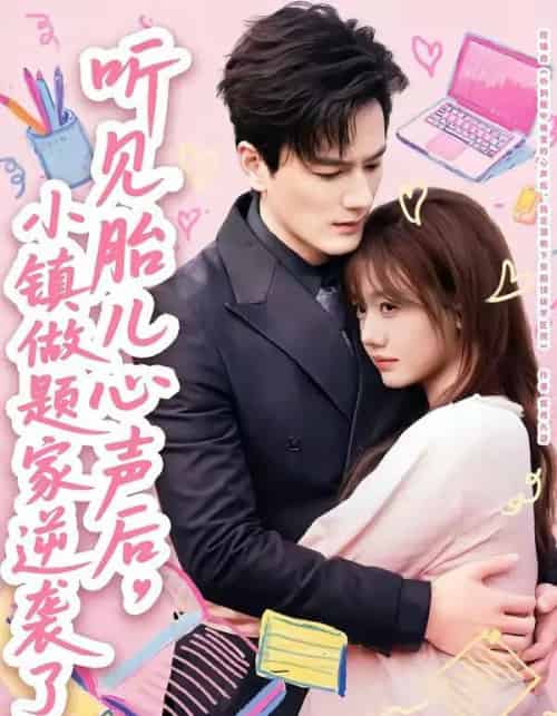 听见胎儿心声后，小镇做题家逆袭了（66集全）张策＆仇乐瑶-紫橙网创项目网