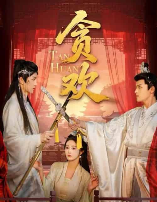 贪欢（59集全）梁栩明＆李艾笑-紫橙网创项目网