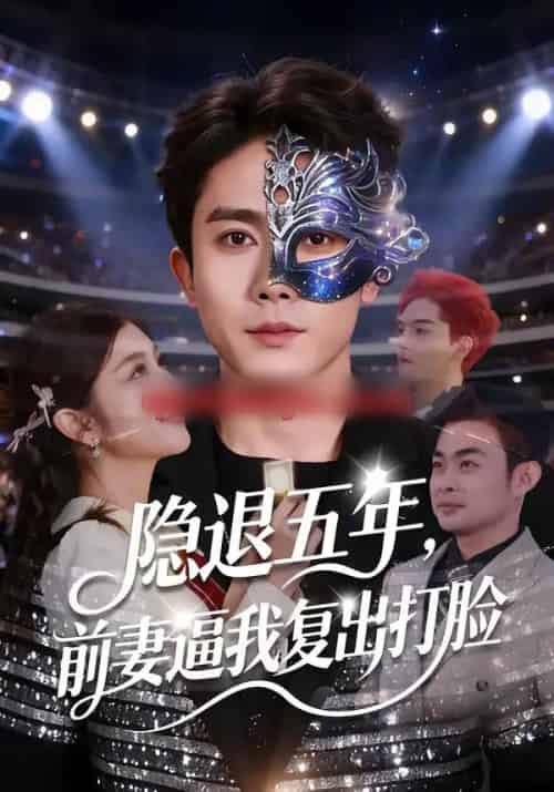 隐退五年,前妻逼我复出打脸 隐退五年,前妻逼我复出打脸