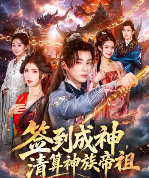 签到成神，清算神族帝祖（72集全）韩金明＆林嘉慧-紫橙网创项目网