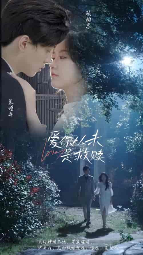 爱你从未是救赎（70集） - 紫橙阁短剧
