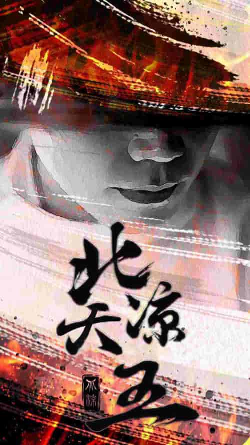 北凉天王（74集） - 紫橙阁短剧