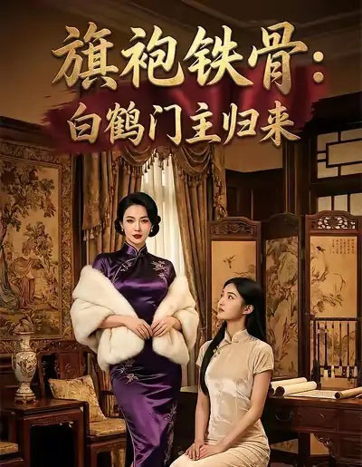 旗袍铁骨：白鹤门主归来（31集全）AI-紫橙网创项目网