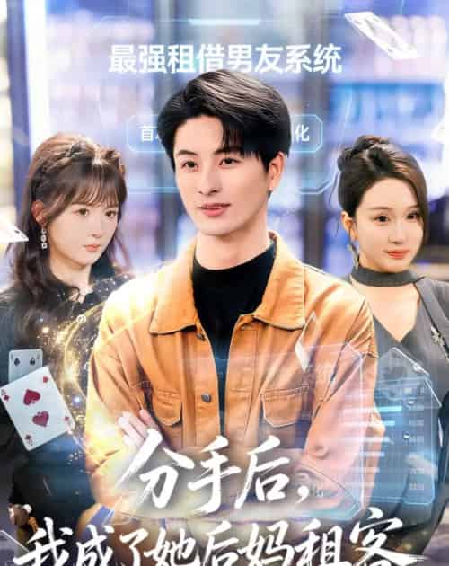 分手后,我成了她后妈租客 分手后,我成了她后妈租客