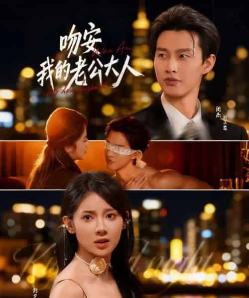 吻安我的老公大人（77集全）闵杰＆刘夕语-紫橙网创项目网