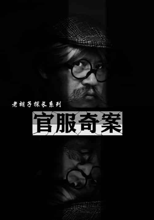 官服奇案（30集） - 紫橙阁短剧