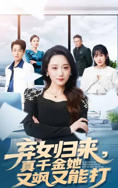 弃女归来,真千金她又飒又能打(114集全)刘彦凯&林十八-紫橙网创项目网