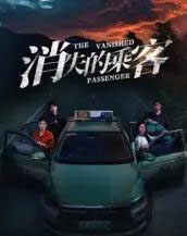 消失的乘客（35集全）杨凌＆高琳琳-紫橙网创项目网