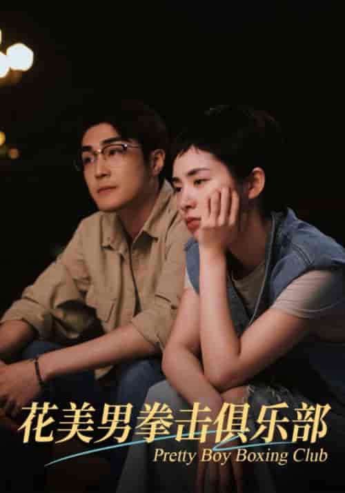 花美男拳击俱乐部（72集全）宋烨＆林怡 - 紫橙阁短剧