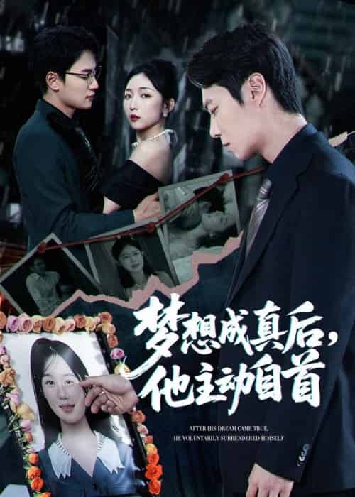 梦想成真后他主动自首（40集全）赵琪＆陈聿修 - 紫橙阁短剧