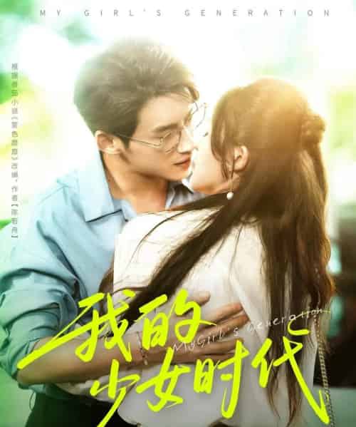 我的少女时代 我的少女时代