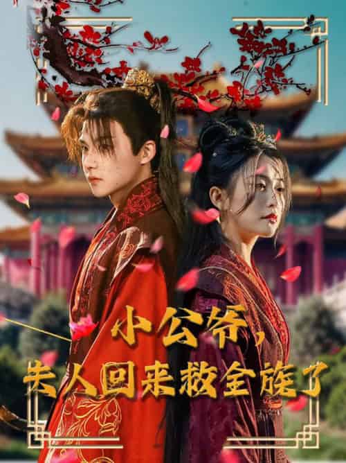 小公爷夫人回来救全族了（100集全）黄子淇＆雷笑语 - 紫橙阁短剧