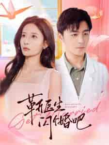 靳医生闪个婚吧（92集全）张珊 - 紫橙阁短剧