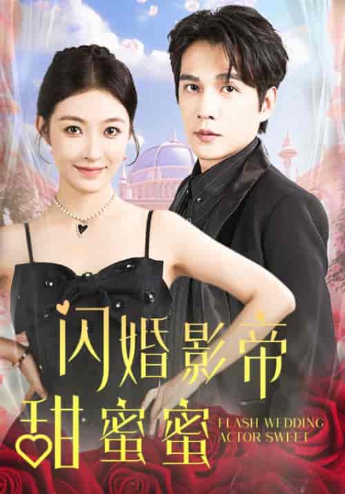 闪婚影帝甜蜜蜜（60集全）李景舟 - 紫橙阁短剧