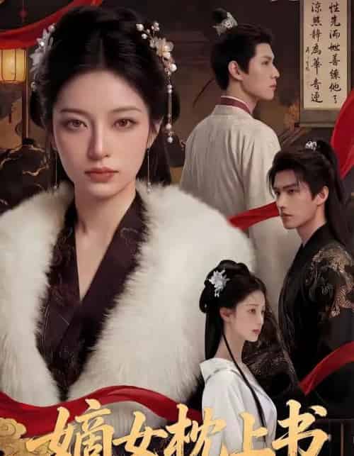 嫡女枕上书（74集全）AI-紫橙网创项目网