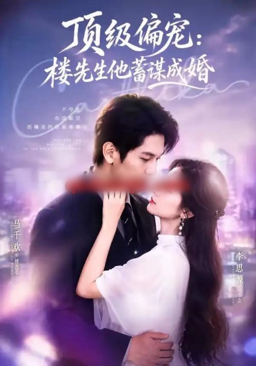 换嫁楼先生&顶级偏宠:楼先生他蓄谋成婚(86集全)马千欢&李思源-紫橙网创项目网