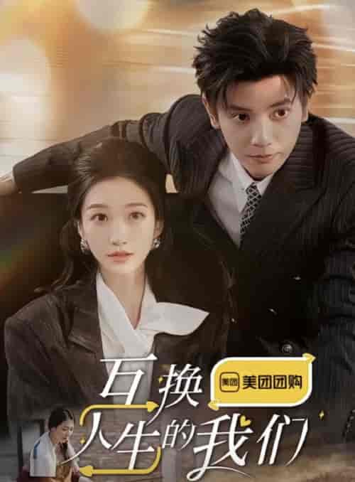 互换人生的我们（18集全全）何聪睿＆王格格 - 紫橙阁短剧