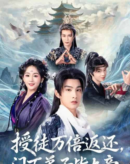 授徒万倍返还,门下弟子皆大帝 授徒万倍返还,门下弟子皆大帝