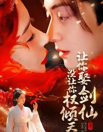 让你娶剑仙,没让你权倾天下(81集全)王妍&贺龙天-紫橙网创项目网