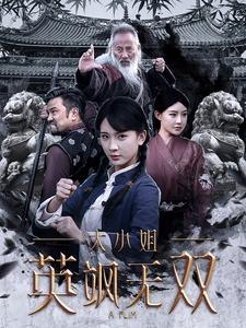 大小姐英飒无双（61集）杨洁 - 紫橙阁短剧