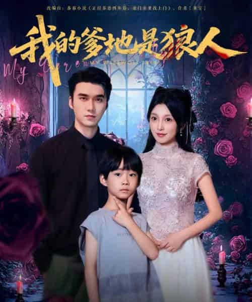 我的爹地是狼人（78集）宋誓伦＆唐之裴 - 紫橙阁短剧