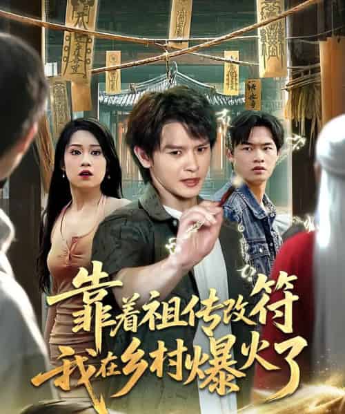 靠着祖传改符我在乡村爆火了（60集） - 紫橙阁短剧