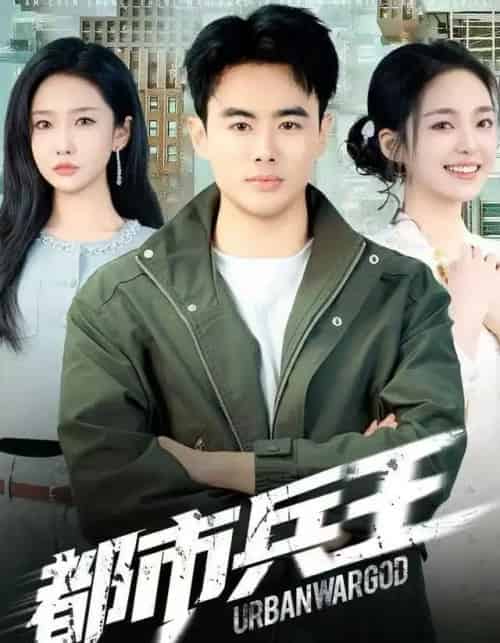 都市兵王（80集全）陈雅琪＆王蕴成-紫橙网创项目网