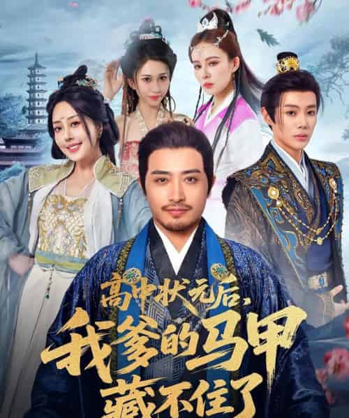 高中状元后，我爹的马甲藏不住了（63集） - 紫橙阁短剧