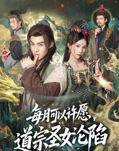 每月可以许愿,道宗圣女沦陷(78集全)许鹏&白淼-紫橙网创项目网
