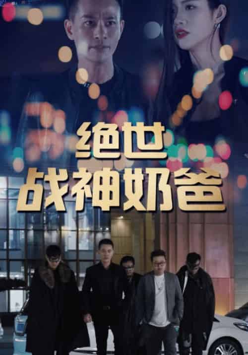 绝世战神奶爸（92集全）秦风＆林雨薇 - 紫橙阁短剧