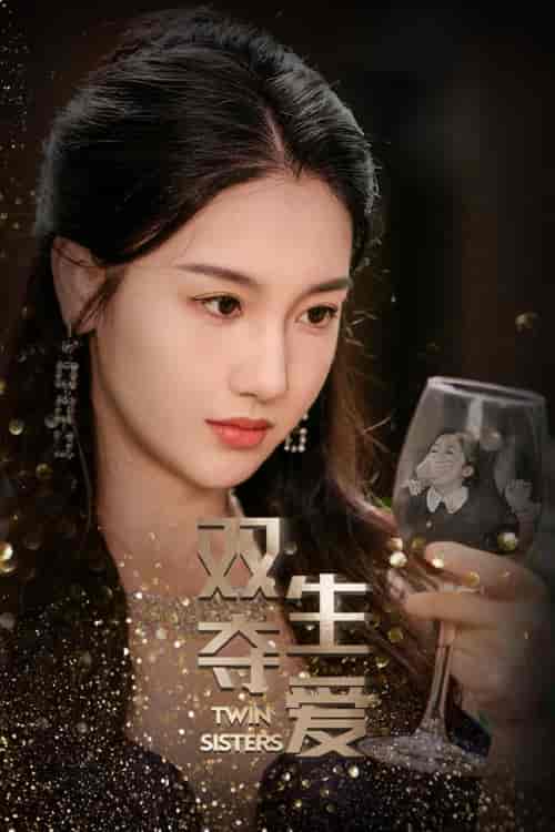 双生夺爱（71集）伍雅露 董星辰 - 紫橙阁短剧