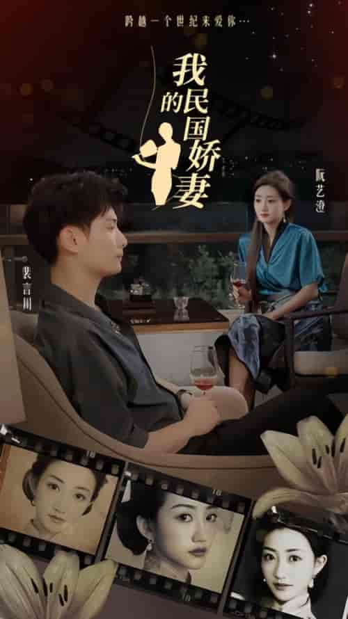 我的民国娇妻（87集） - 紫橙阁短剧