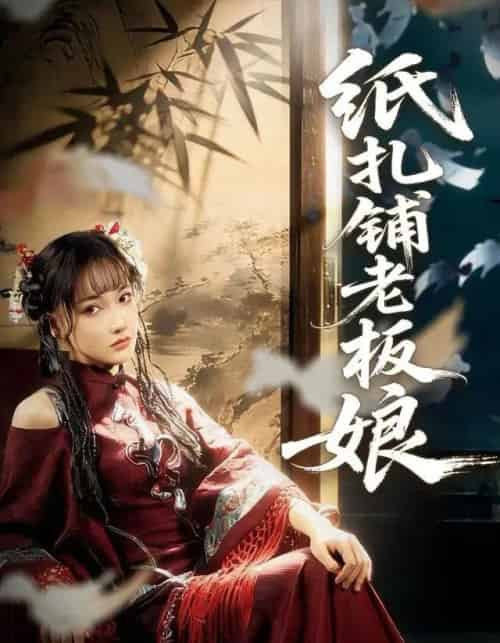 纸扎铺老板娘（70集全）路一鸣＆张悦-紫橙网创项目网