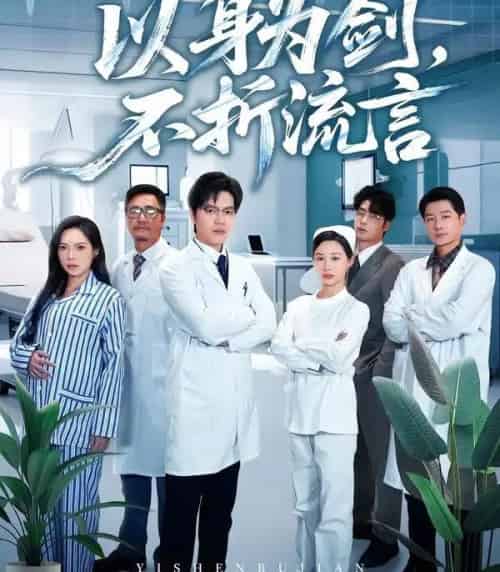 以身为剑，不折流言（51集全）邓依灵＆马泽铠-紫橙网创项目网