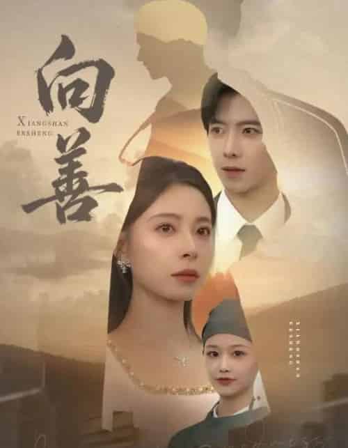 向善＆苦果（51集全）傅汉源＆韩琪-紫橙网创项目网