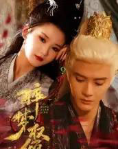 醉梦权倾（66集全）陈冠峄-紫橙网创项目网