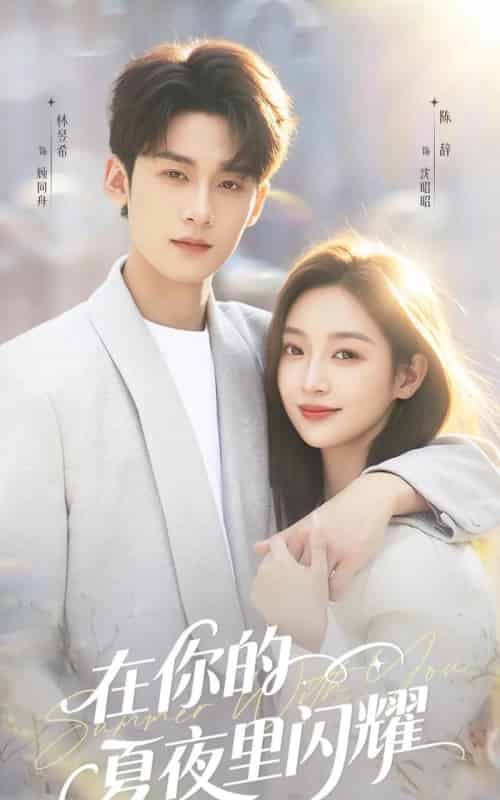 在你的夏夜里闪耀(92集全)林昱希&陈辞-紫橙网创项目网