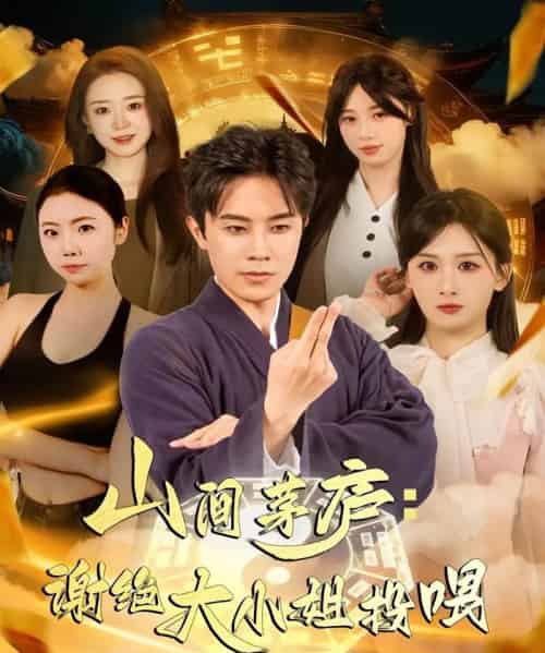 山间茅庐谢绝大小姐投喂（80集全）王宇港＆缪佳汝 - 紫橙阁短剧