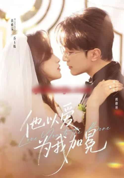 他以爱为我加冕（70集全）项宇航＆黄雅雯-紫橙网创项目网