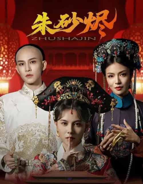 朱砂烬（72集）向薇静＆黄宥天 - 紫橙阁短剧