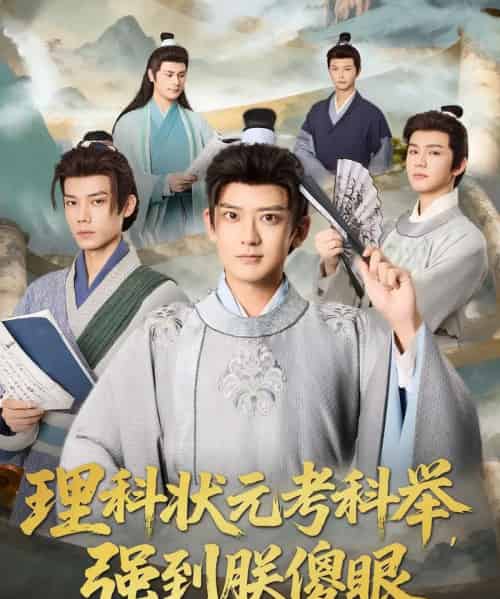 理科状元考科举强到朕傻眼 理科状元考科举强到朕傻眼