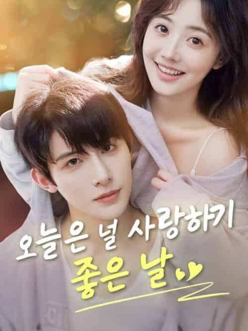 오늘은 널 사랑하기 좋은 날（77集全）고한송＆＆이심이 - 紫橙海外短剧