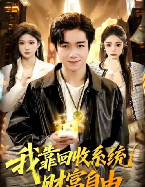 我靠回收系统财富自由（102集全）钟展鸿＆陈禺宏-紫橙网创项目网