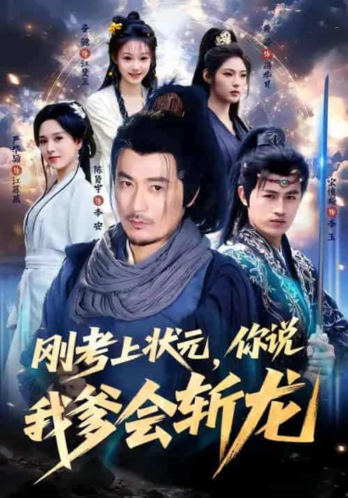 刚考上状元，你说我爹会斩龙（75集全）陈贤宇＆严毕颖-紫橙网创项目网