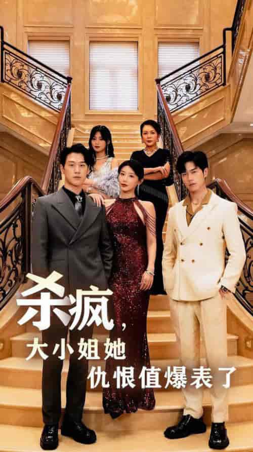 杀疯，大小姐她仇恨值爆表了（53集全）于婉儿＆王美淇 - 紫橙阁短剧